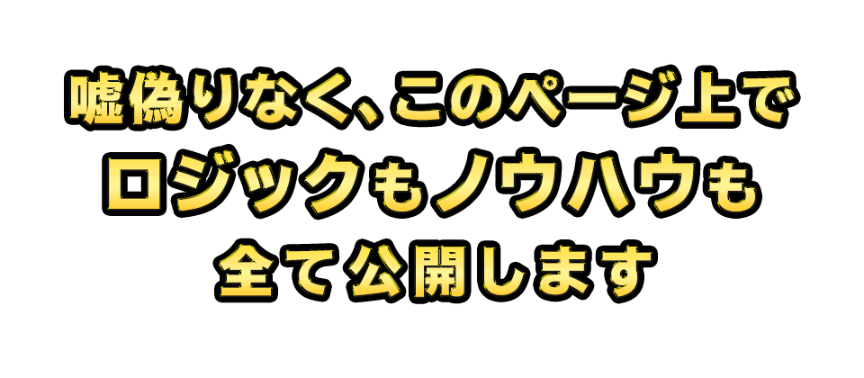 嘘偽りなく、このページ上でロジックもノウハウも全て公開します