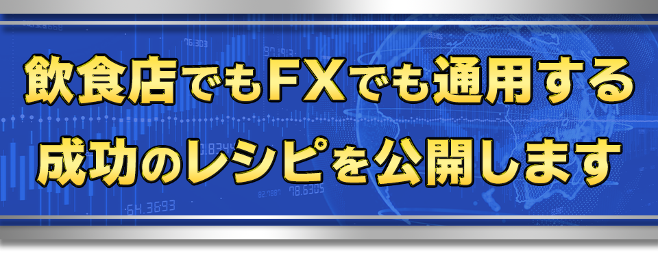 飲食店でもFXでも通用する成功のレシピを公開します