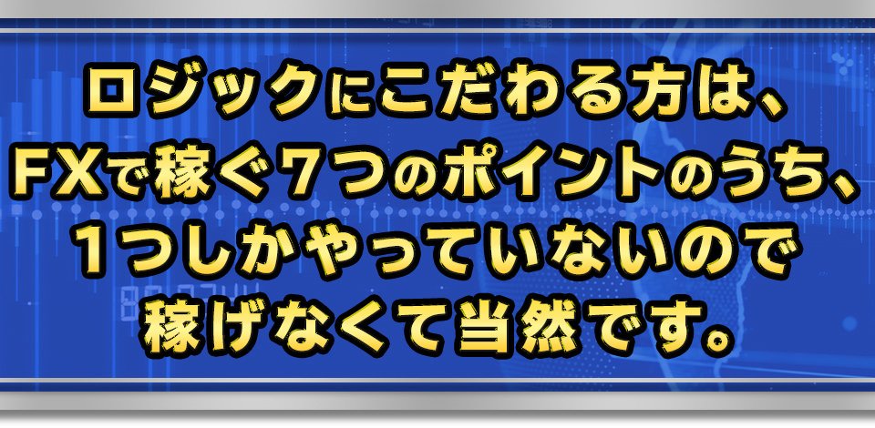 ロジックにこだわる方は、FXで稼ぐ７つのポイントのうち、1つしかやっていないので稼げなくて当然です。