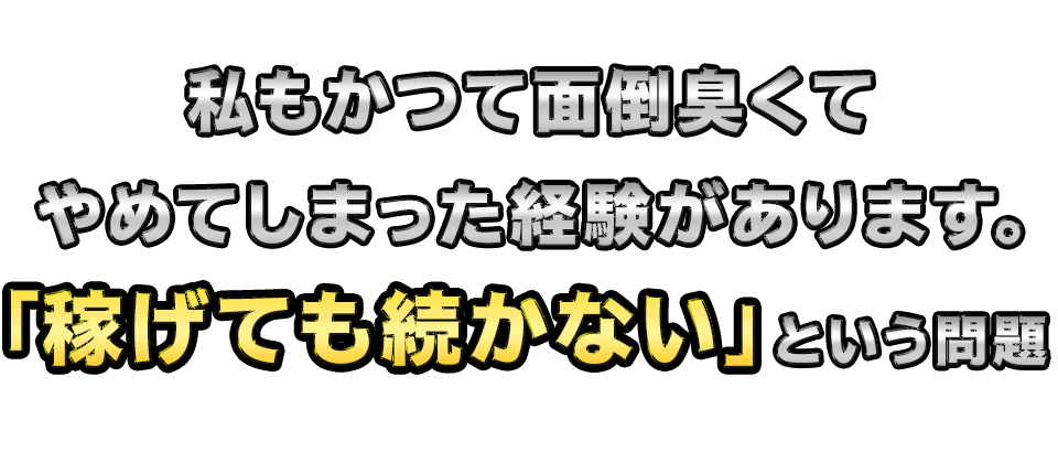私もかつて面倒臭くてやめてしまった経験があります。「稼げても続かない」という問題