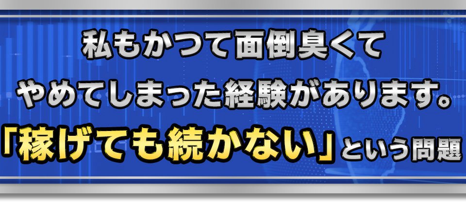 私もかつて面倒臭くてやめてしまった経験があります。「稼げても続かない」という問題