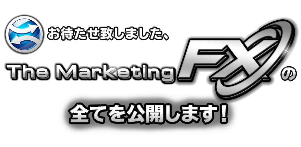 お待たせ致しました、マーケティングFXの全てを公開します！
