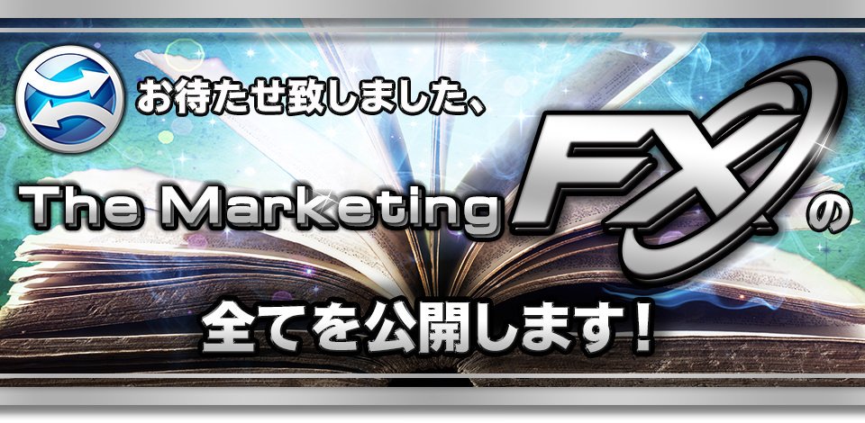 お待たせ致しました、マーケティングFXの全てを公開します！