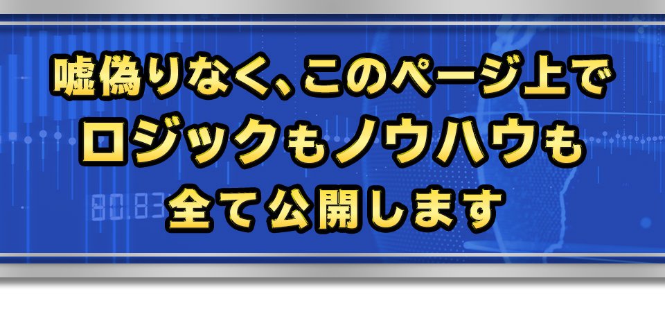 嘘偽りなく、このページ上でロジックもノウハウも全て公開します