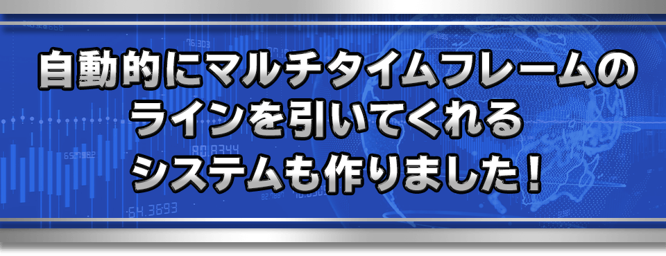 自動的にマルチタイムフレームのラインを引いてくれるシステムも作りました！