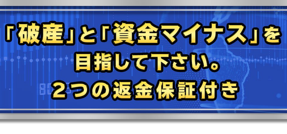 「破産」と「資金マイナス」を目指して下さい。２つの返金保証付き