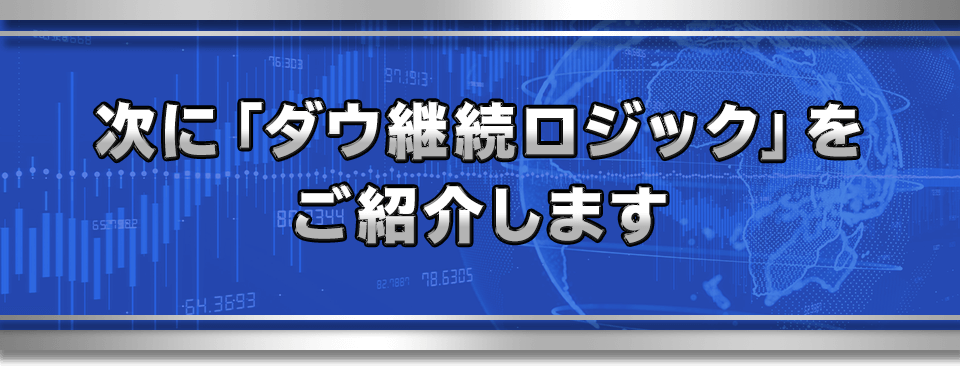 次に「ダウ継続ロジック」をご紹介します