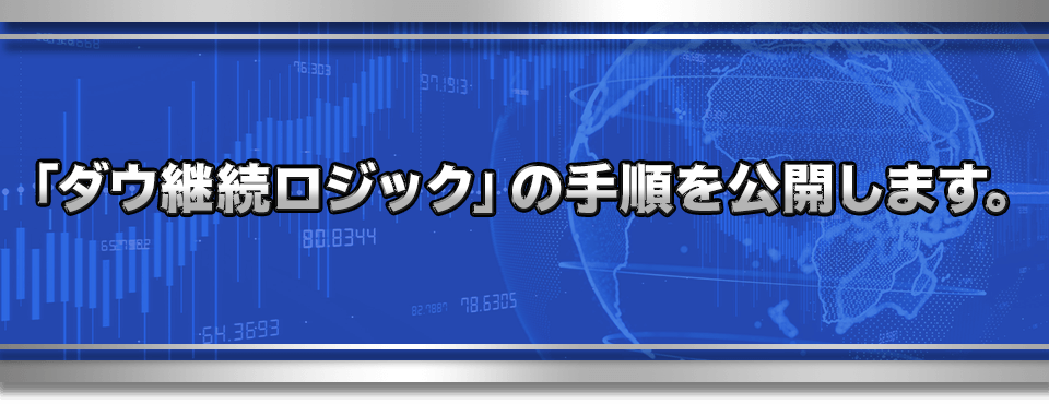「ダウ継続ロジック」の手順を公開します。