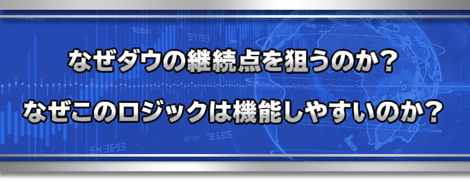 なぜダウの継続点を狙うのか？なぜこのロジックは機能しやすいのか？