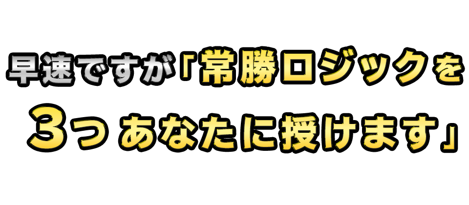 早速ですが「常勝ロジックを３つあなたに授けます」