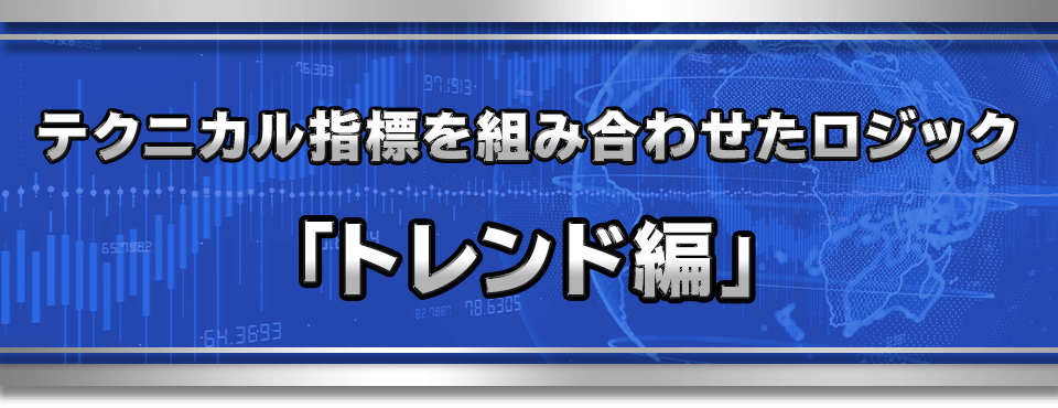 テクニカル指標を組み合わせたロジック「トレンド編」