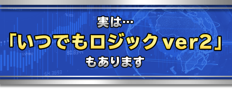 実は…「いつでもロジック　ver２」もあります