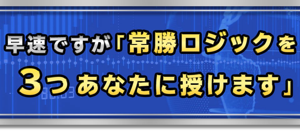 早速ですが「常勝ロジックを３つあなたに授けます」