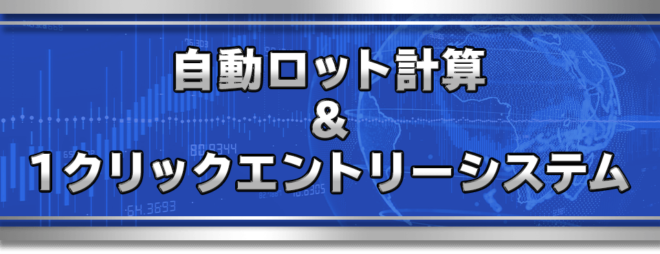 自動ロット計算＆１クリックエントリーシステム