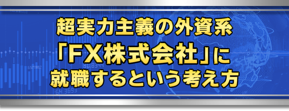 超実力主義の外資系「FX株式会社」に就職するという考え方