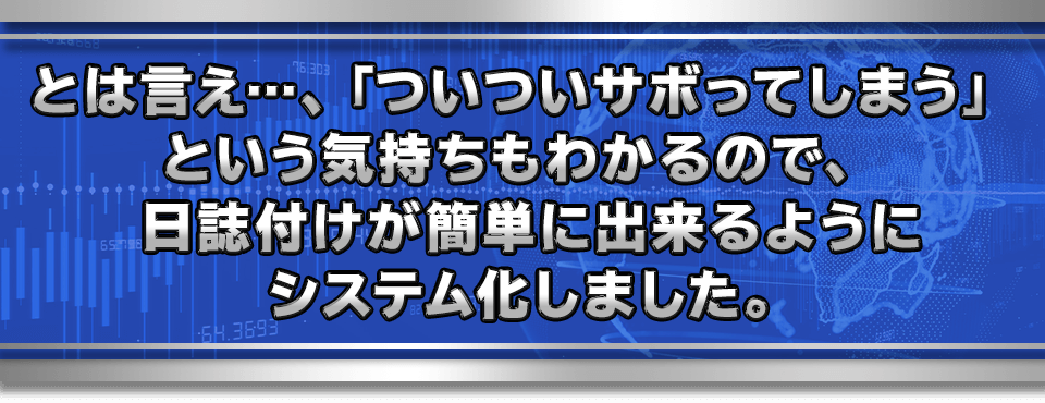 とは言え…、「ついついサボってしまう」という気持ちもわかるので、
日誌付けが簡単に出来るようにシステム化しました。