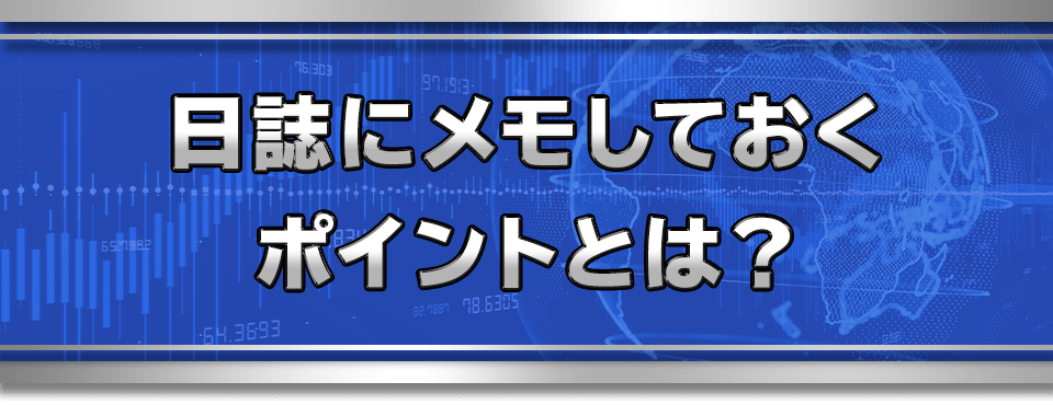 日誌にメモしておくポイントとは？