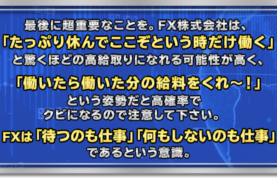 FXで勝つ為に一番大事な話しをします。
【ラーメン店を繁盛させるのに一番大事なのは「味」である。YES？NO？】
　この答えがわかればFXで成功したも同然です。