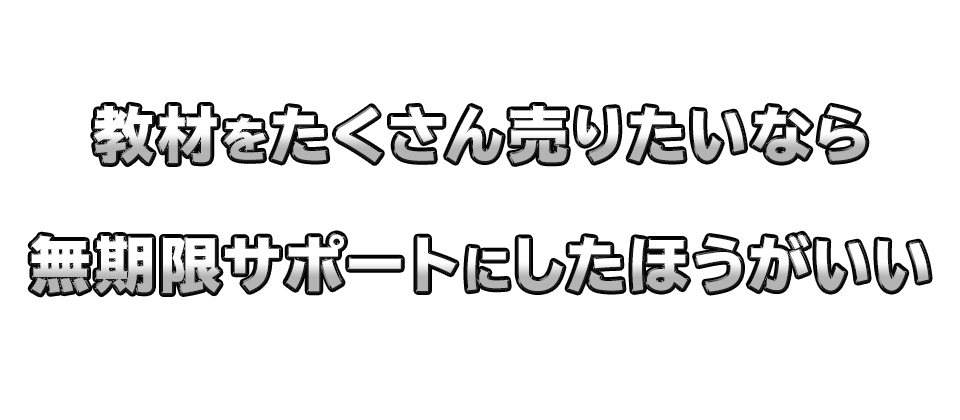 教材をたくさん売りたいなら無期限サポートにしたほうがいい