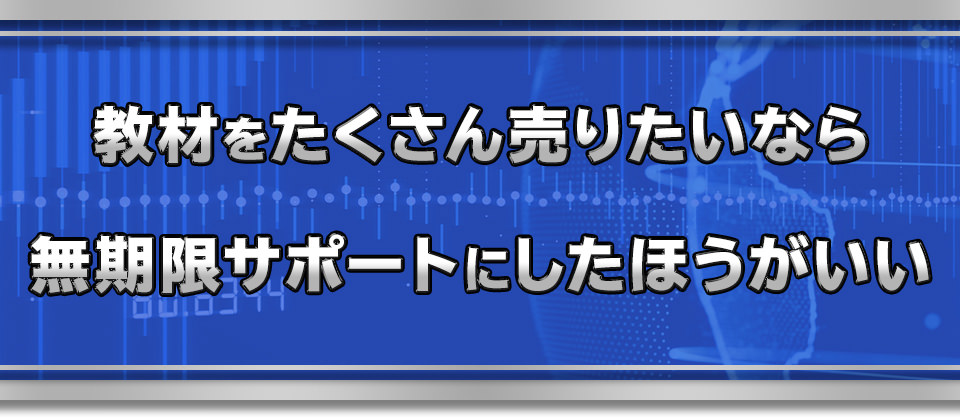 教材をたくさん売りたいなら無期限サポートにしたほうがいい