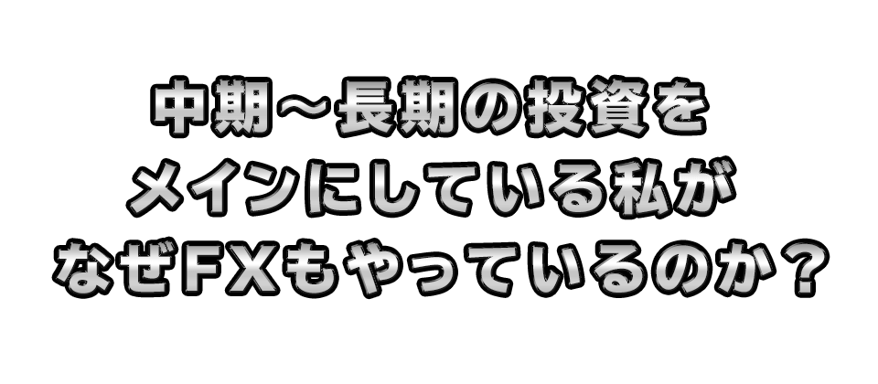 中期～長期の投資をメインにしている私がなぜFXもやっているのか？