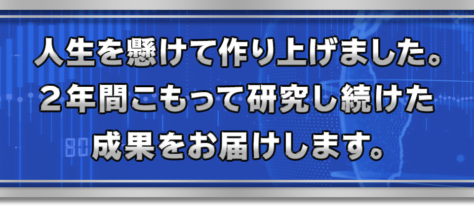 人生を懸けて作り上げました。
　２年間こもって研究し続けた成果をお届けします。