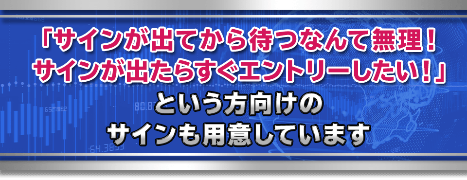 とは言え、ずっとチャートに張り付くのは大変なので「サイン表示ソフト」を用意しています。