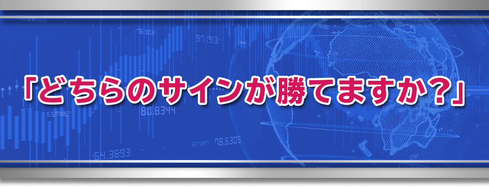 とは言え、ずっとチャートに張り付くのは大変なので「サイン表示ソフト」を用意しています。