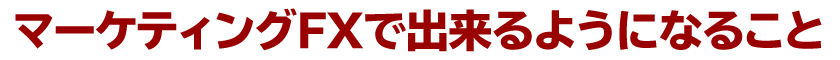 マーケティングFXで出来るようになること