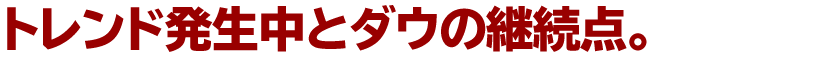 トレンド発生中とダウの継続点。