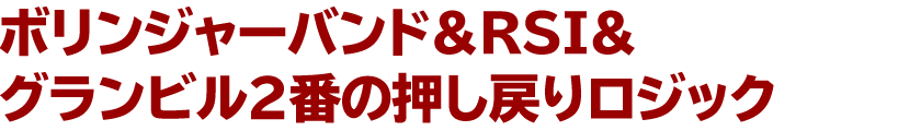 ボリンジャーバンド＆RSI＆グランビル２番の押し戻りロジック
