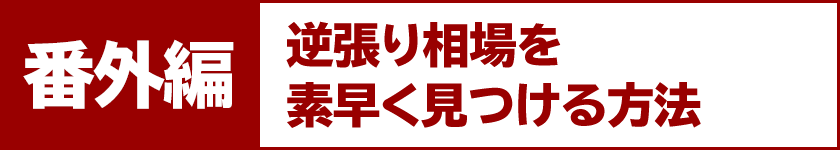 番外編　逆張り相場を素早く見つける方法