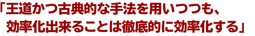 「王道かつ古典的な手法を用いつつも、効率化出来ることは徹底的に効率化する」
