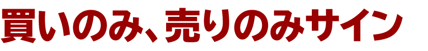 買いのみ、売りのみサイン