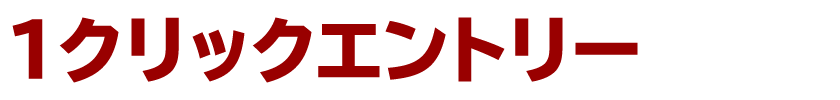 １クリックエントリー