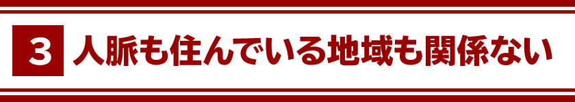 ３、人脈も住んでいる地域も関係ない