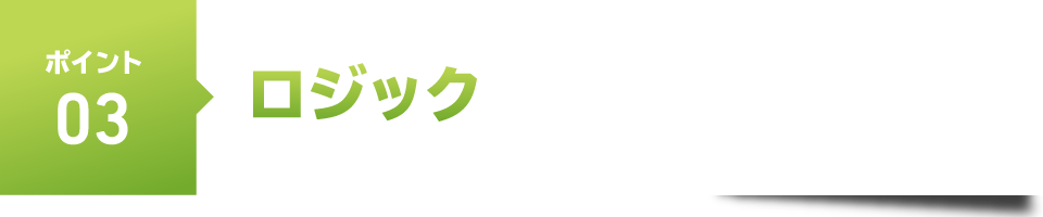 ポイント３　ロジック