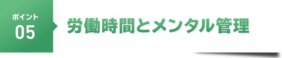 ポイント５　労働時間とメンタル管理