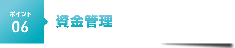 ポイント６　資金管理