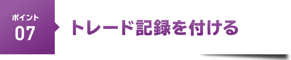 ポイント７　トレード記録を付ける